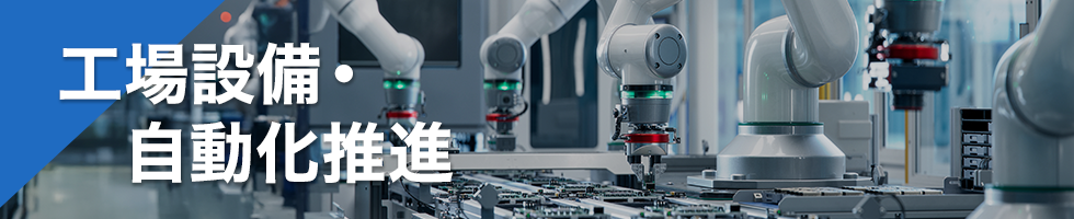 工場設備・自動化推進